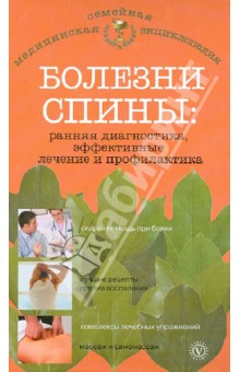 Болезни спины. Ранняя диагностика, эффективные лечение и профилактика - О.Н. Родионова