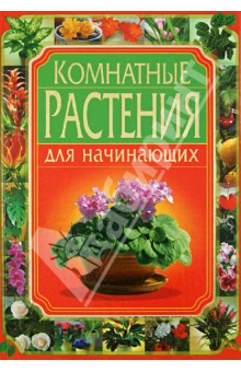 Комнатные растения для начинающих - Жмакин, Гаврилова, Дмитриева