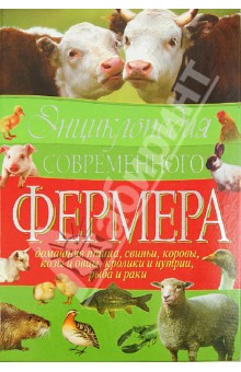 Жмакин, Балашов, Колпакова - Энциклопедия современного фермера. Домашняя птица, свиньи, коровы, козы и овцы, кролики и нутрии обложка книги Жмакин, Балашов, Колпакова - Энциклопедия современного фермера. Домашняя птица, свиньи, коровы, козы и овцы, кролики и нутрии обложка книги