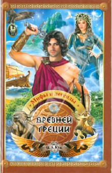 Мифы и легенды Древней Греции - Николай Кун