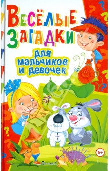 Веселые загадки для мальчиков и девочек обложка книги Веселые загадки для мальчиков и девочек обложка книги