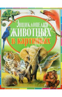 Мир животных в волшебных картинках книга