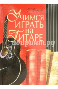 Учимся играть на гитаре - Петр Фатеев