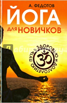 Андрей Федотов - Йога для новичков. Путь к здоровью и долголетию обложка книги Андрей Федотов - Йога для новичков. Путь к здоровью и долголетию обложка книги
