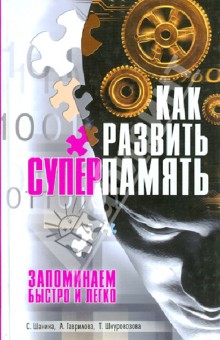 Как развить суперпамять. Запоминаем быстро и легко - Шанина, Гаврилова, Шнуровозова