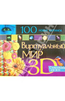 100 новых картинок. Виртуальный мир 3D обложка книги 100 новых картинок. Виртуальный мир 3D обложка книги
