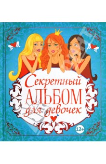 Юлия Феданова - Секретный альбом для девочек обложка книги Юлия Феданова - Секретный альбом для девочек обложка книги
