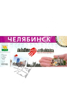 Челябинск. Центр города - Ирина Мурашова
