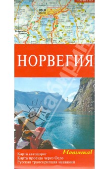 Норвегия. Карта автодорог. Карта проезда через Осло