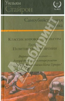 Самоубийственная гонка. Зримая тьма - Уильям Стайрон