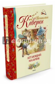 Летающий мальчик - Вениамин Каверин
