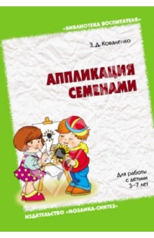 Аппликация семенами. Для работы с детьми 3 - 7 лет - Зинаида Коваленко