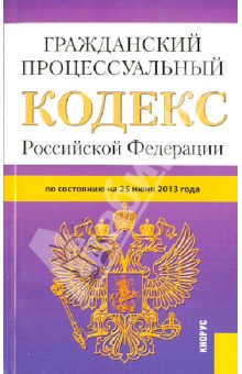 Гражданский процессуальный кодекс Российской Федерации по состоянию на 25 июня 2013 года обложка книги Гражданский процессуальный кодекс Российской Федерации по состоянию на 25 июня 2013 года обложка книги