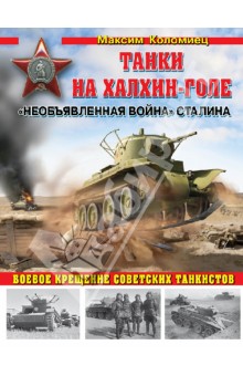 Танки на Халхин-Голе. Необъявленная война Сталина - Максим Коломиец