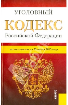 Уголовный кодекс Российской Федерации по состоянию на 25 июня 2013 года