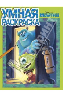 Корпорация монстров. Умная раскраска №1362