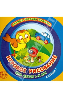 Игровое рисование для детей 1-2 лет. Альбом 1 - Дарья Колдина