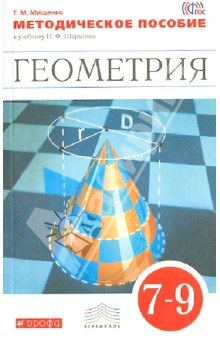 Татьяна Мищенко - Геометрия. 7-9 класс. Методическое пособие к учебнику И.Ф. Шарыгина. Вертикаль. ФГОС обложка книги Татьяна Мищенко - Геометрия. 7-9 класс. Методическое пособие к учебнику И.Ф. Шарыгина. Вертикаль. ФГОС обложка книги