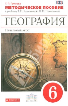 Татьяна Громова - География. Начальный курс. 6 класс. Методическое пособие к уч. Т. П. Герасимовой. ВЕРТИКАЛЬ. ФГОС обложка книги Татьяна Громова - География. Начальный курс. 6 класс. Методическое пособие к уч. Т. П. Герасимовой. ВЕРТИКАЛЬ. ФГОС обложка книги
