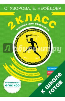 Учебник для отличника. 2 класс (ФГОСЫ) - Узорова, Нефедова