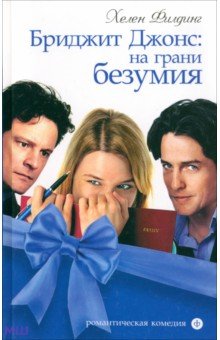 Хелен Филдинг - Бриджит Джонс: на грани безумия обложка книги Хелен Филдинг - Бриджит Джонс: на грани безумия обложка книги