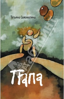 Татьяна Соломатина - Папа обложка книги Татьяна Соломатина - Папа обложка книги