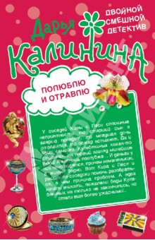 Дарья Калинина - Полюблю и отравлю. Дай-дай-дай! обложка книги Дарья Калинина - Полюблю и отравлю. Дай-дай-дай! обложка книги