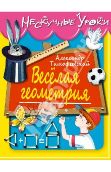Веселая геометрия - Александр Тимофеевский