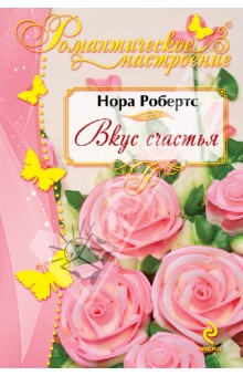 Вкус счастья - Нора Робертс