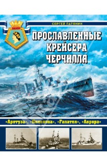 Сергей Патянин - Прославленные крейсера Черчилля. "Аретуза", "Пенелопа", "Галатея", "Аврора" обложка книги Сергей Патянин - Прославленные крейсера Черчилля. "Аретуза", "Пенелопа", "Галатея", "Аврора" обложка книги