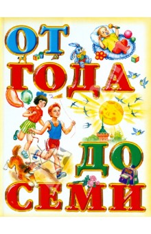 Книга для чтения детям: от года до семи лет