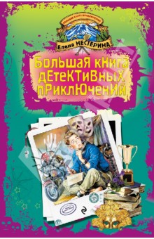 Большая книга детективных приключений - Елена Нестерина