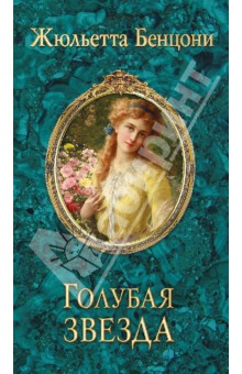 Голубая звезда - Жюльетта Бенцони