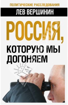 Лев Вершинин - Россия, которую мы догоняем обложка книги Лев Вершинин - Россия, которую мы догоняем обложка книги