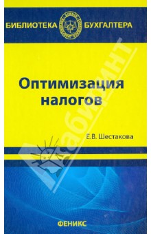 Книга по оптимизации налогов бухгалтерия в интернете
