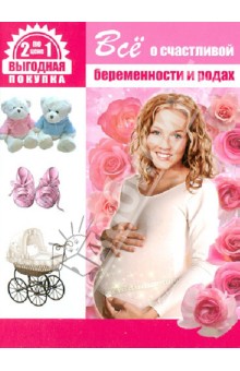 Афанасьев, Фильцева - Все о счастливой беременности и родах + Все о здоровье обложка книги Афанасьев, Фильцева - Все о счастливой беременности и родах + Все о здоровье обложка книги