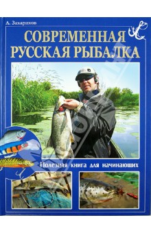 Захариков, Матюхина - Современная русская рыбалка. Полезная книга для начинающих обложка книги Захариков, Матюхина - Современная русская рыбалка. Полезная книга для начинающих обложка книги