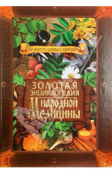 Татьяна Поленова - Золотая энциклопедия народной медицины. Все рецепты здоровья в одной книге обложка книги Татьяна Поленова - Золотая энциклопедия народной медицины. Все рецепты здоровья в одной книге обложка книги