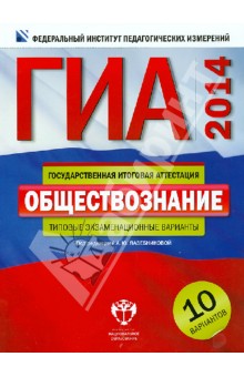 Лазебникова, Лискова - ГИА-2014. Обществознание. Типовые экзаменационные варианты. 10 вариантов обложка книги Лазебникова, Лискова - ГИА-2014. Обществознание. Типовые экзаменационные варианты. 10 вариантов обложка книги
