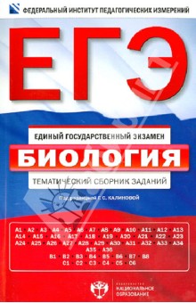 Калинова, Петросова, Никишова - ЕГЭ-14. Биология. Тематический сборник заданий обложка книги Калинова, Петросова, Никишова - ЕГЭ-14. Биология. Тематический сборник заданий обложка книги