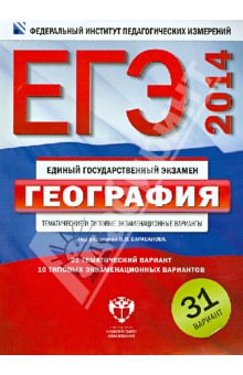 Барабанов, Дюкова, Амбарцумова - ЕГЭ-2014. География. Тематические и типовые экзаменационные варианты. 31 вариант обложка книги Барабанов, Дюкова, Амбарцумова - ЕГЭ-2014. География. Тематические и типовые экзаменационные варианты. 31 вариант обложка книги