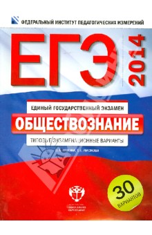 Котова, Лискова - ЕГЭ-2014. Обществознание. Типовые экзаменационные варианты. 30 вариантов обложка книги Котова, Лискова - ЕГЭ-2014. Обществознание. Типовые экзаменационные варианты. 30 вариантов обложка книги