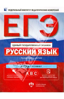 Цыбулько, Александров, Александрова - ЕГЭ-14 Русский язык. Актив-тренинг: А, В, С обложка книги Цыбулько, Александров, Александрова - ЕГЭ-14 Русский язык. Актив-тренинг: А, В, С обложка книги