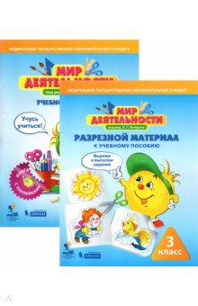 Людмила Петерсон - Мир деятельности. 3 класс. Комплект: Учебное пособие + разрезной материал обложка книги Людмила Петерсон - Мир деятельности. 3 класс. Комплект: Учебное пособие + разрезной материал обложка книги