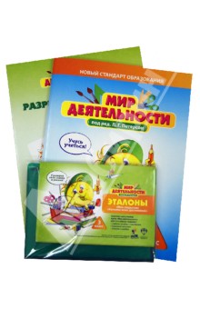 Мир деятельности. 3 класс. Комплект для ученика №1 полный - Петерсон, Кубышева, Мазурина