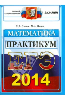Лаппо, Попов - ЕГЭ 2014. Математика. Практикум по выполнению типовых тестовых заданий ЕГЭ обложка книги Лаппо, Попов - ЕГЭ 2014. Математика. Практикум по выполнению типовых тестовых заданий ЕГЭ обложка книги
