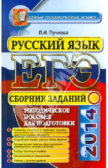 Лидия Пучкова - ЕГЭ 2014. Русский язык. Сборник заданий обложка книги Лидия Пучкова - ЕГЭ 2014. Русский язык. Сборник заданий обложка книги