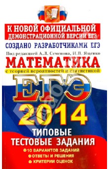Семенов, Высоцкий, Захаров, Панферов - ЕГЭ 2014. Математика. Типовые тестовые задания обложка книги Семенов, Высоцкий, Захаров, Панферов - ЕГЭ 2014. Математика. Типовые тестовые задания обложка книги