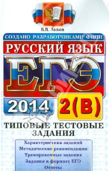 Валентин Львов - Русский язык. Типовые тестовые задания. Подготовка к выполнению части 2(В). ЕГЭ 2014 обложка книги Валентин Львов - Русский язык. Типовые тестовые задания. Подготовка к выполнению части 2(В). ЕГЭ 2014 обложка книги