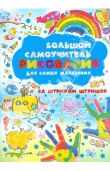Анна Мурзина - Большой самоучитель рисования для самых маленьких. За штрихом штришок обложка книги Анна Мурзина - Большой самоучитель рисования для самых маленьких. За штрихом штришок обложка книги